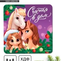 Магнит новогодний на холодильник «Счастья в дом»