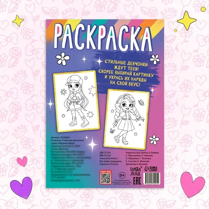 Раскраска «Стильные девчонки», 16 стр., формат А4
