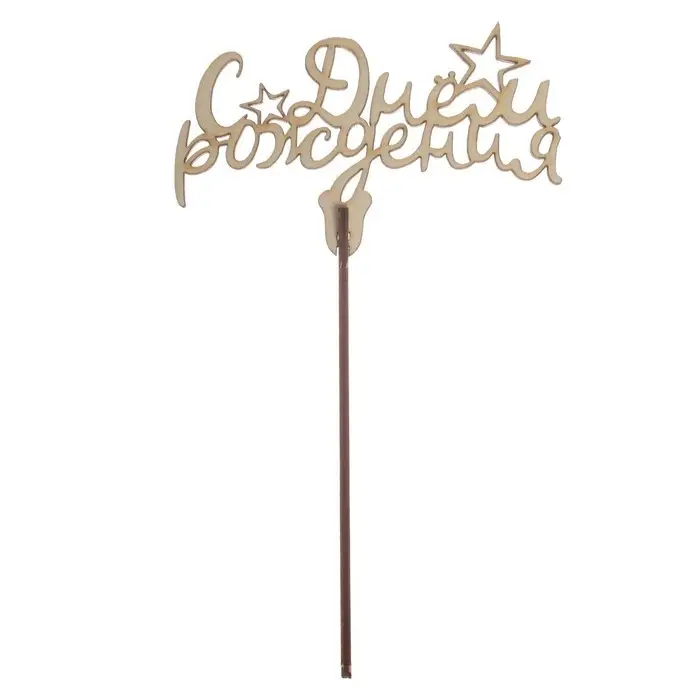 Топпер для торта &laquo;С днём рождения&raquo;, ассорти, МИКС