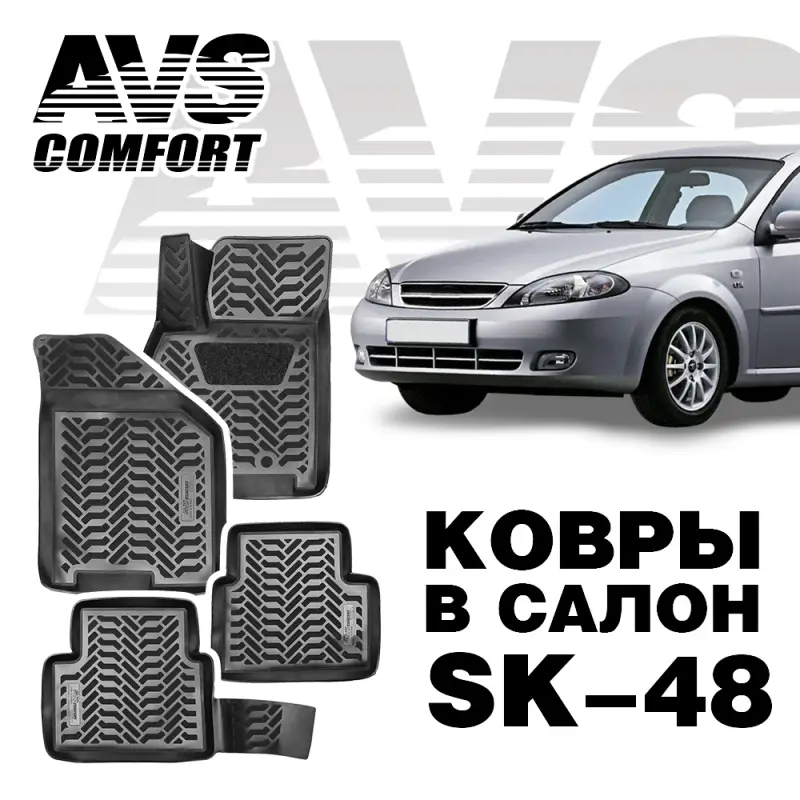 Ковры в салон 3D Daewoo Gentra SD/Lacceti (2013-) AVS SK-48(4 предм.)
