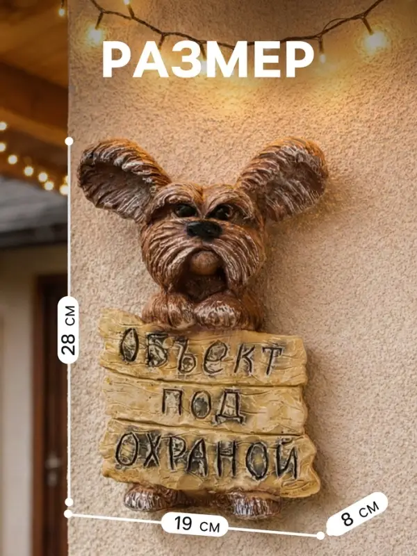 Садовая фигура из полистоуна &laquo;Объект под охраной&raquo;, подвесная, 28&times;19&times;8 см