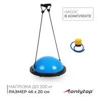 Полусфера BOSU гимнастическая ONLYTOP, с насосом, 46&times;20 см, синяя