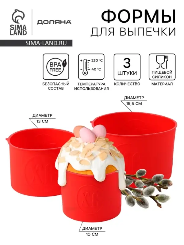 Формы для выпечки куличей Доляна &laquo;Куличики&raquo;, набор 3 шт.: 15.5/13/10 см, красные