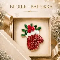Брошь новогодняя &laquo;Варежка&raquo; с еловыми ветками, цветная в золоте