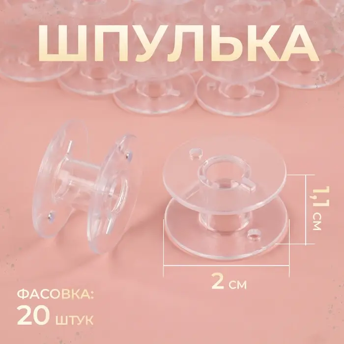 Шпулька, d = 20 мм, цвет прозрачный, цена за 1 штуку Шпулька, d = 20 мм, цвет прозрачный, цена за 1 штуку