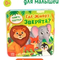 Книга - сортер &laquo;Где живут зверята?&raquo;, 18 фигурок