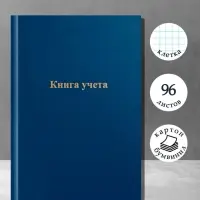 Книга учета А4, 96 листов, клетка, 200&times;290 мм, бумвинил, синий, блок офсетный