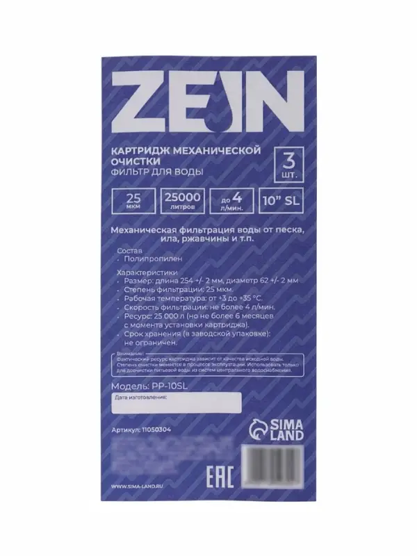 Картридж сменный ZEIN PP-10SL, полипропиленовый, 25 мкм 3шт