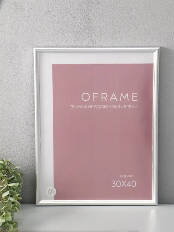 Фоторамка для фото 30х40 см "Oframe", пластик, серебряный, (пластиковый экран)