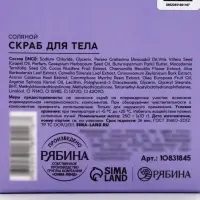Скраб для тела парфюмированный, аромат &laquo;Османтус и амбра&raquo;, 250 г, laPOETIQUE