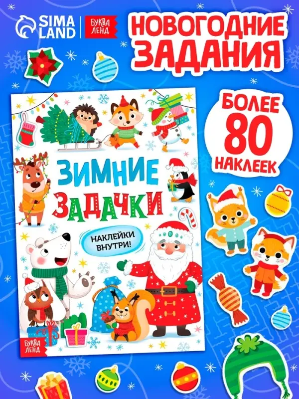 Книга &laquo;Зимние задачки. Наклейки внутри&raquo;