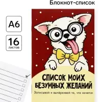 Блокнот А6, 16 л &laquo;Чихуа-хуа&raquo;