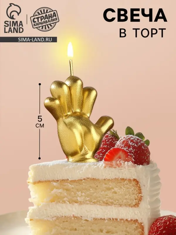 Свеча в торт &laquo;Мне пять&raquo;, золотая, 5 см