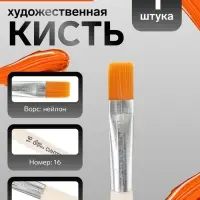 Кисть для рисования, синтетика, № 16, Calligrata, плоская, деревянная ручка