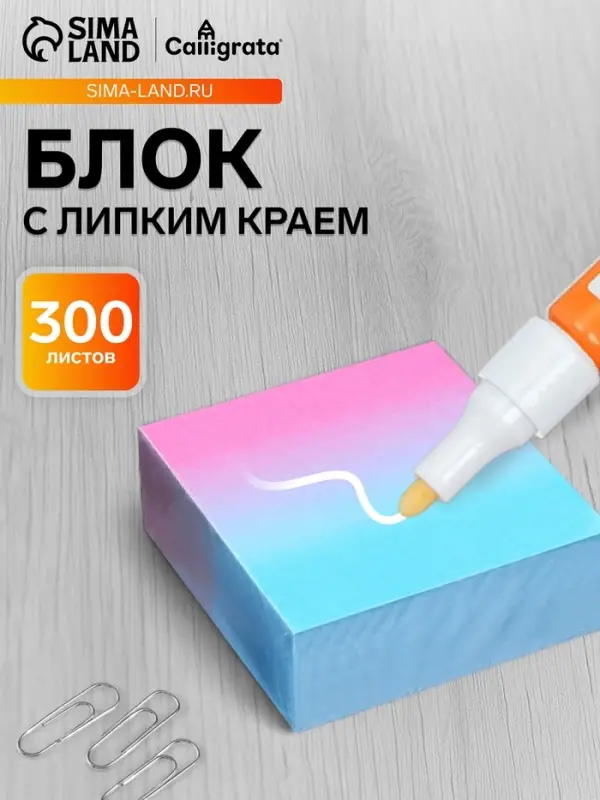 Блок с липким краем 76&times;76 мм, 300 листов, градиент