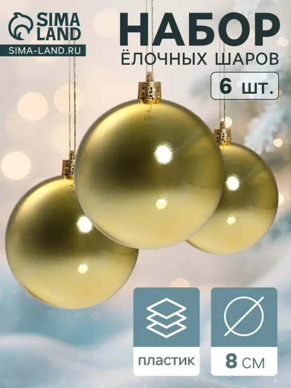 Ёлочные игрушки &laquo;Винтажный глянец&raquo;, шары новогодние, d=8 см, набор 6 шт., золотистый