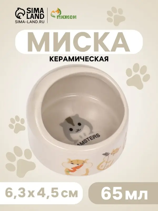 Миска керамическая &laquo;Хомяк и еда&raquo; 65 мл, 6.3&times;4.5 см, бежевая с принтом