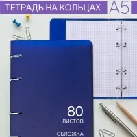 Тетрадь на кольцах Calligrata A5, 80 листов, в клетку, пластиковая обложка, блок офсет, синяя