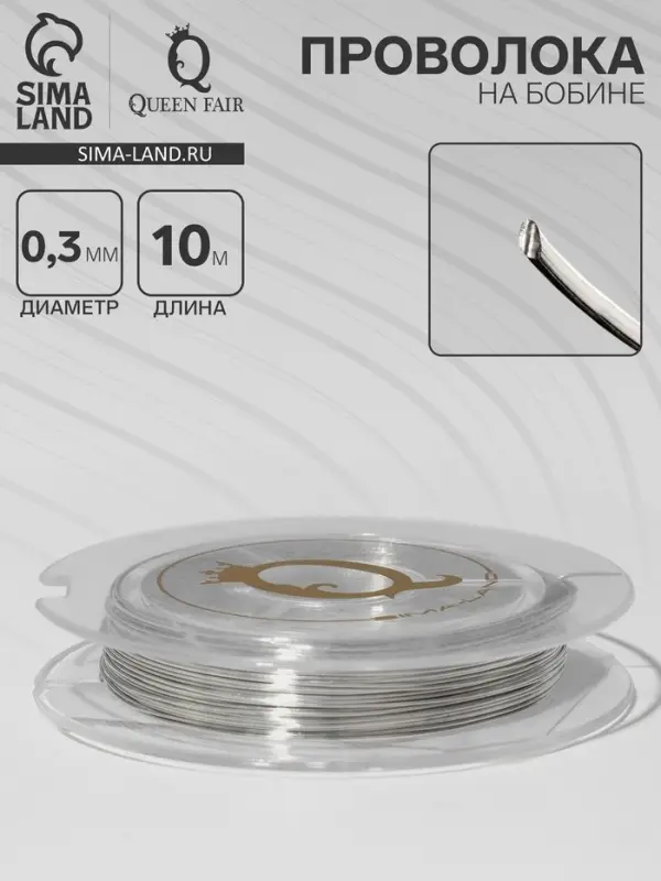 Проволока на бобине, d=0.3 мм, L=10 м, цвет серебро