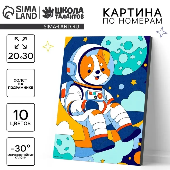 Картина по номерам для детей на холсте с подрамником &laquo;Корги космонавт&raquo;, 20&times;30 см