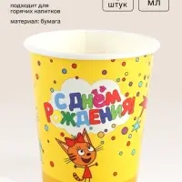Стакан бумажный одноразовый &laquo;Три Кота. С Днем Рождения&raquo;, 250 мл, 6 шт.