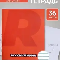 Предметная тетрадь по русскому языку Calligrata. MonoTone, 36 листов, в линейку, со справочным материалом, обложка из мелованной бумаги