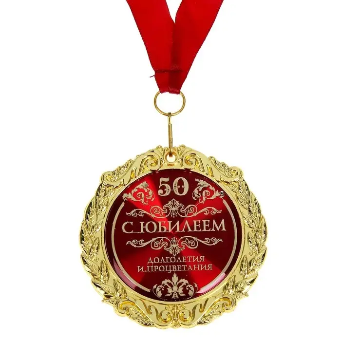 Медаль юбилейная &laquo;С юбилеем 50&raquo;, d=7 см