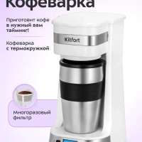Кофеварка капельная электрическая КТ-7625 - 750 Вт