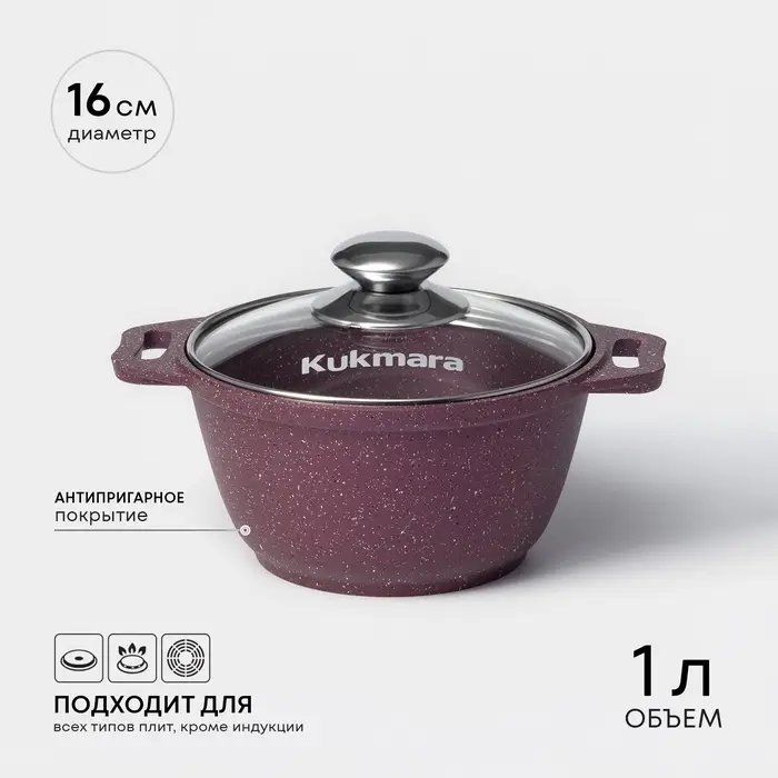 Кастрюля KUKMARA Trendy style, 1 л, d=16 см, h=9 см, антипригарное покрытие, стеклянная крышка, литой алюминий, фиолетовая