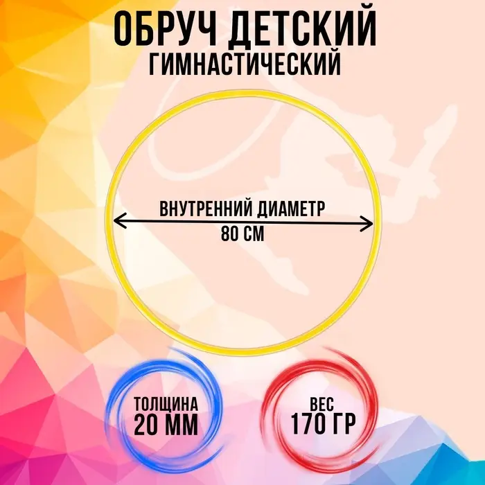 Обруч диаметр 80 см, жёлтый