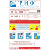 Огнетушитель порошковый ОП-8 (з) АВСЕ РИФ (ЗПУ Латунь) 1шт