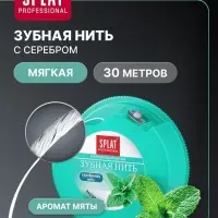 Зубная нить Splat Dental Floss, с волокнами серебра и мятой, 30 м