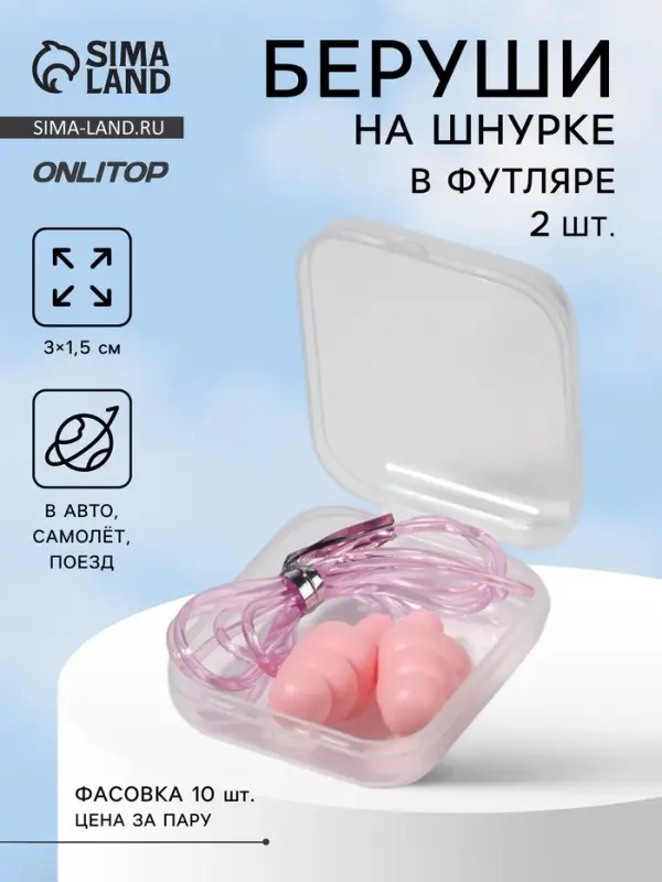 Беруши на шнурке, 3×1.5 см, в футляре, фасовка 10 шт., силиконовые, розовые Беруши на шнурке, 3×1.5 см, в футляре, фасовка 10 шт., силиконовые, розовые