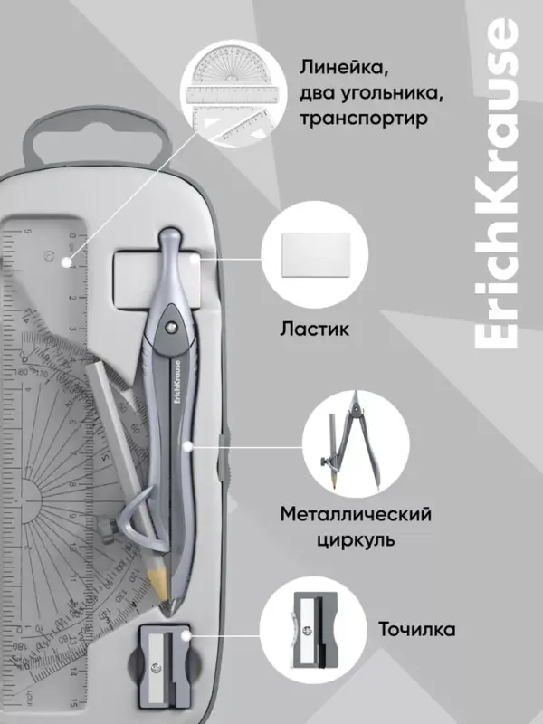Готовальня ErichKrause. Classic, 7 предметов, в пластиковом пенале, серая