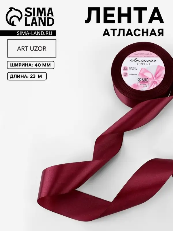 Лента атласная, 40 мм, 23&plusmn;1 м, винная