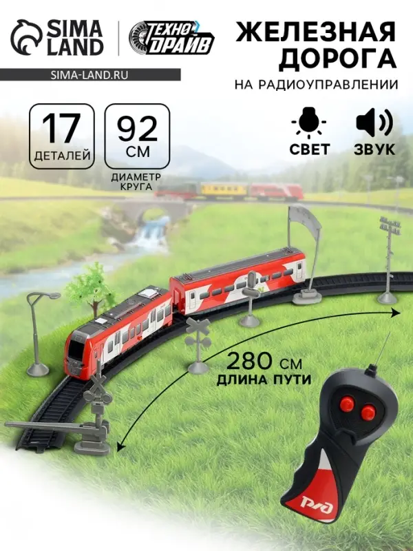 Железная дорога «РЖД. Скоростной электропоезд», радиоуправление, свет, звук