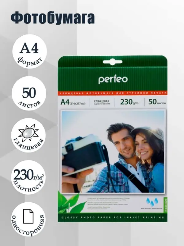 Фотобумага для струйной печати А4, 50 листов Perfeo, 230 г/м&sup2;, односторонняя, глянцевая