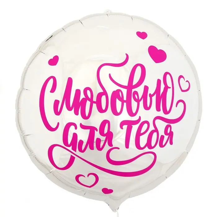 Воздушный шар фольгированный 18" &laquo;С любовью для тебя&raquo; круг, с подложкой