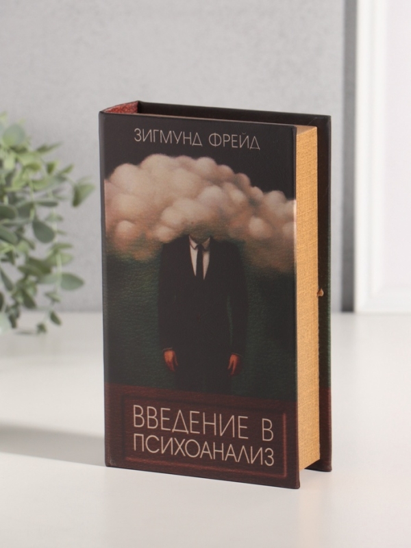Сейф-книга дерево кожзам  Сейф-книга дерево кожзам "Зигмунд Фрейд. Введение в психоанализ" 21х13х5 см