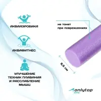 Аквапалка для аквааэробики ONLYTOP, d=6.5 см, длина 75 см, фиолетовая