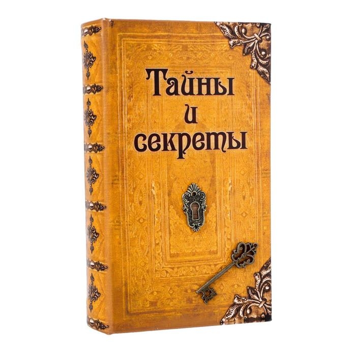Сейф дерево книга кожа  Сейф дерево книга кожа "Тайны и секреты" 21х13х5 см