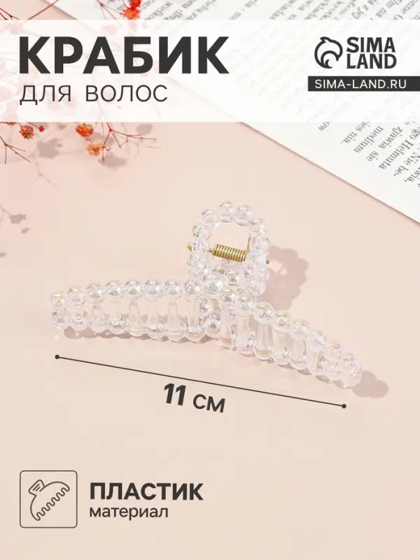 Крабик для волос &laquo;Хелен&raquo;, петля, 11 см, прозрачный