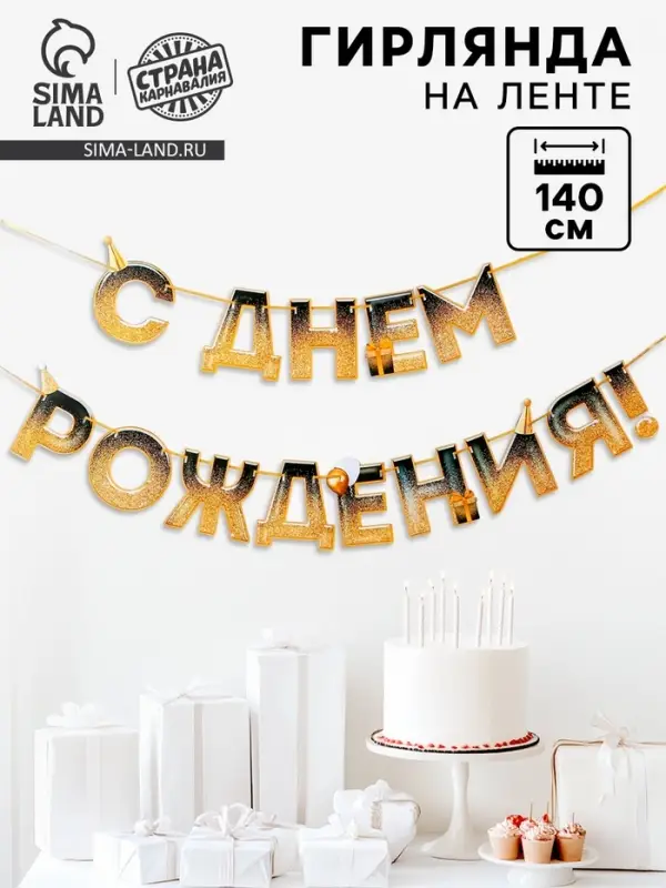 Гирлянда на ленте &laquo;С днем Рождения&raquo;, блестки, длина 250 см