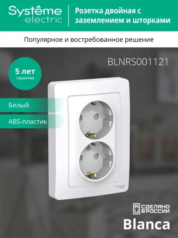 BLANCA скрытой установки розетка двойная с заземлением со шторками, 16А, 250В, белый