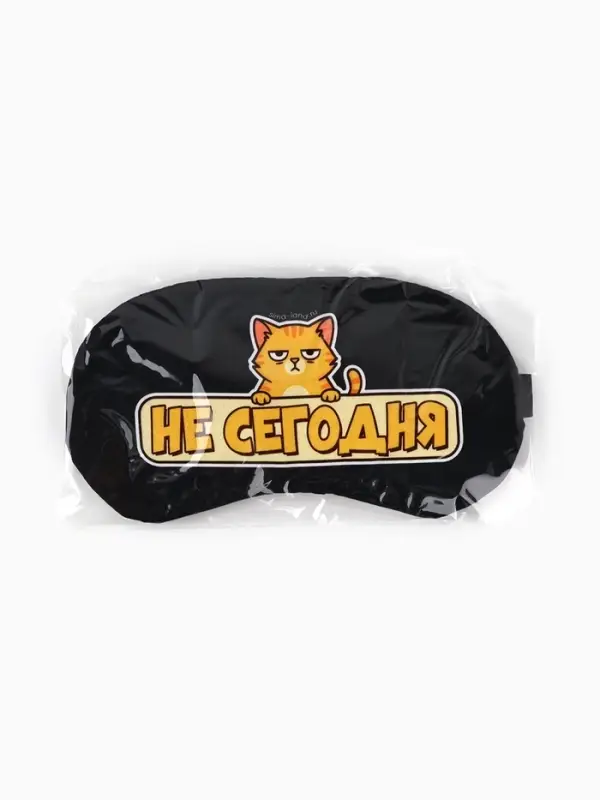 Маска для сна с гелевым вкладышем &laquo;Не сегодня&raquo;, 20&times;10 см