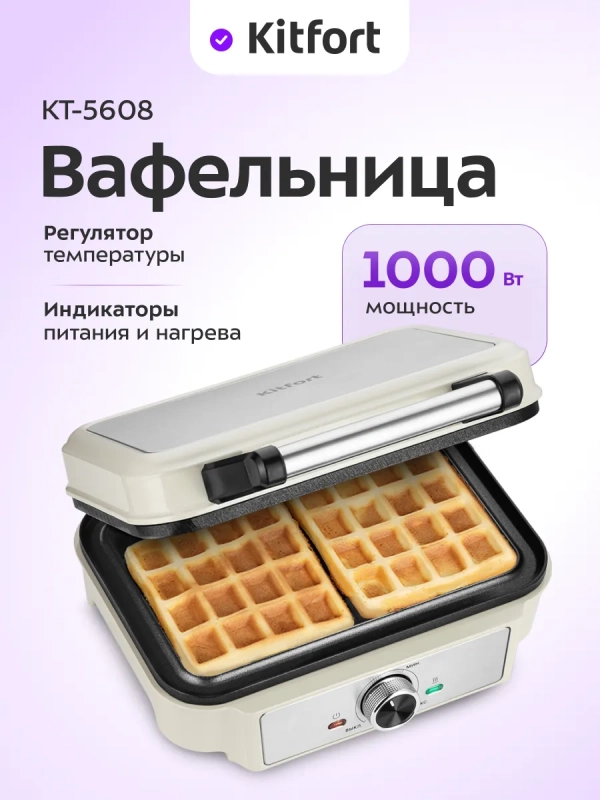 Вафельница электрическая для бельгийских вафель КТ-5608 Вафельница электрическая для бельгийских вафель КТ-5608