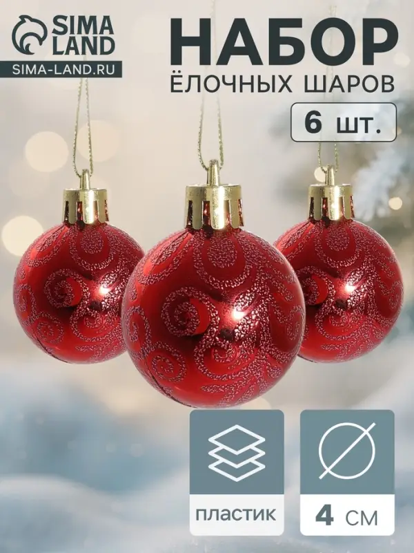 Ёлочные игрушки &laquo;Морозная зима&raquo;, шары новогодние, d=4 см, набор 6 шт., красный