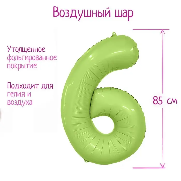 Шар фольгированный 40 Шар фольгированный 40" цифра «6», цвет мистик фисташка Slim