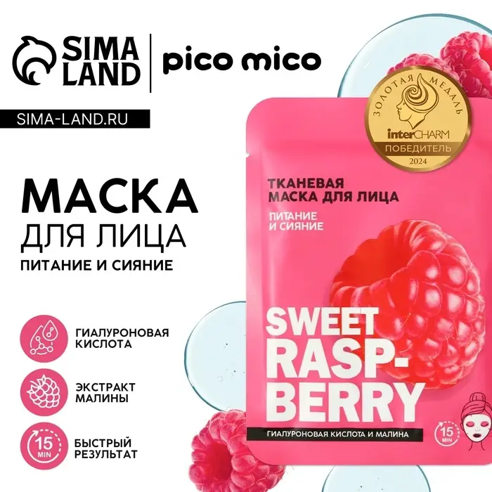 Маска для лица тканевая с гиалуроновой кислотой Sweet raspberry, питание и сияние, PICO MICO Маска для лица тканевая с гиалуроновой кислотой Sweet raspberry, питание и сияние, PICO MICO