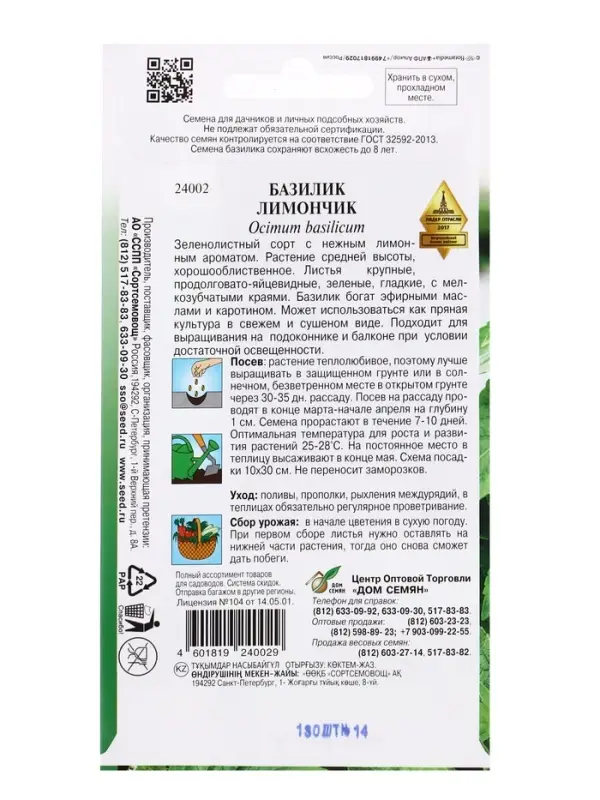 Семена Базилик Лимончик 130 шт